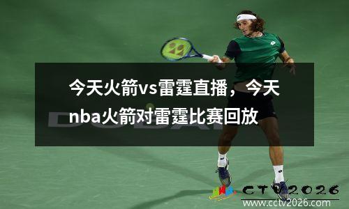 今天火箭vs雷霆直播，今天nba火箭对雷霆比赛回放