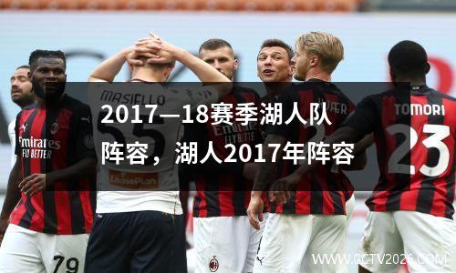 2017—18赛季湖人队阵容，湖人2017年阵容