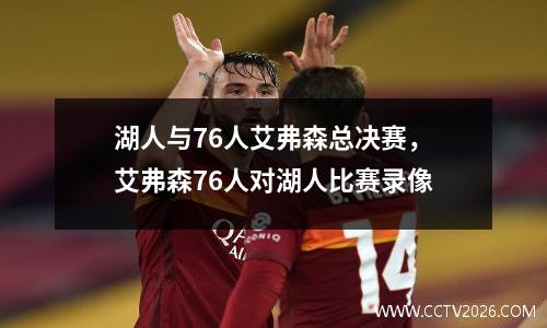 湖人与76人艾弗森总决赛，艾弗森76人对湖人比赛录像