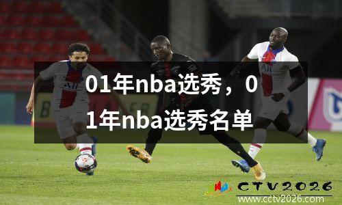 01年nba选秀，01年nba选秀名单
