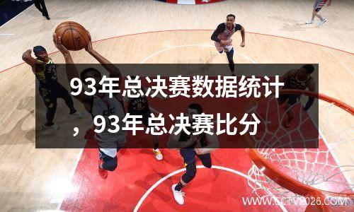 93年总决赛数据统计，93年总决赛比分
