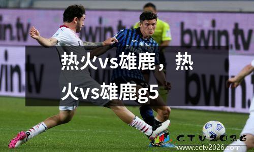 热火vs雄鹿，热火vs雄鹿g5