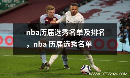 nba历届选秀名单及排名，nba 历届选秀名单
