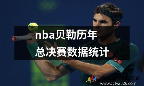nba贝勒历年总决赛数据统计