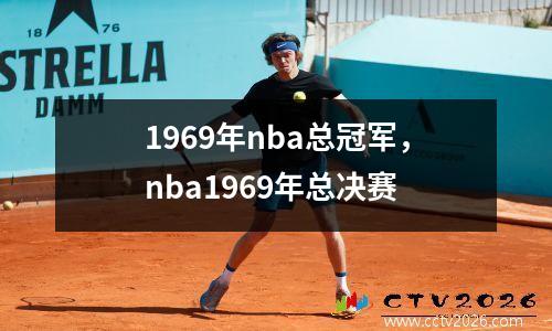 1969年nba总冠军，nba1969年总决赛