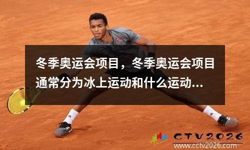 冬季奥运会项目，冬季奥运会项目通常分为冰上运动和什么运动两大类