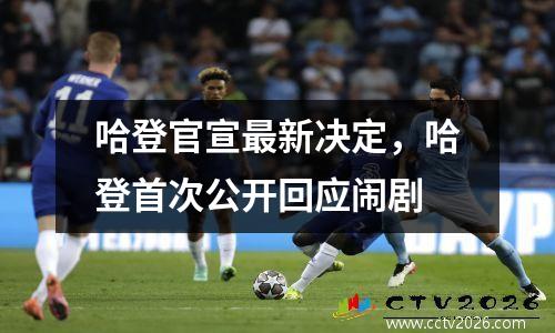 哈登官宣最新决定，哈登首次公开回应闹剧