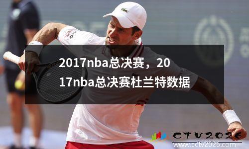 2017nba总决赛，2017nba总决赛杜兰特数据