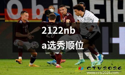 2122nba选秀顺位