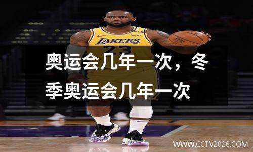 奥运会几年一次，冬季奥运会几年一次