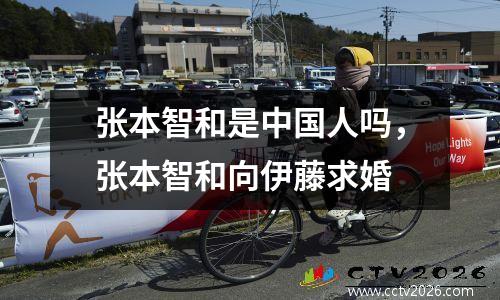 张本智和是中国人吗，张本智和向伊藤求婚