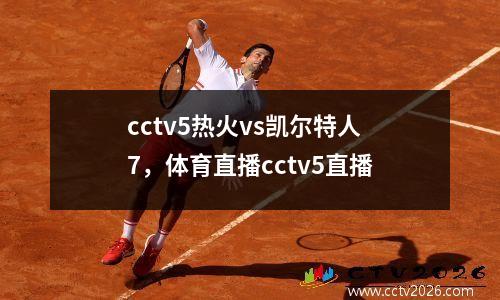 cctv5热火vs凯尔特人7，体育直播cctv5直播