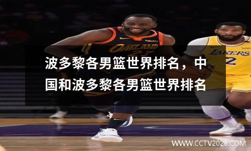 波多黎各男篮世界排名，中国和波多黎各男篮世界排名