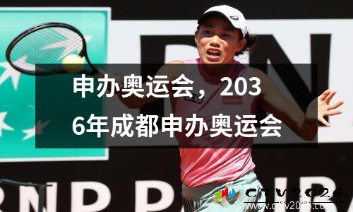 申办奥运会，2036年成都申办奥运会