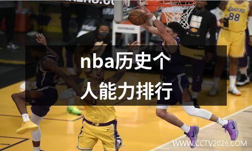 nba历史个人能力排行