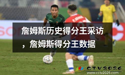 詹姆斯历史得分王采访，詹姆斯得分王数据