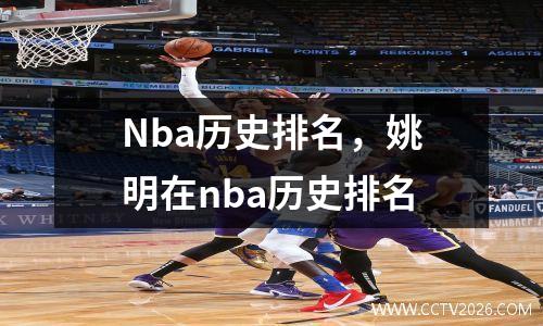 Nba历史排名，姚明在nba历史排名