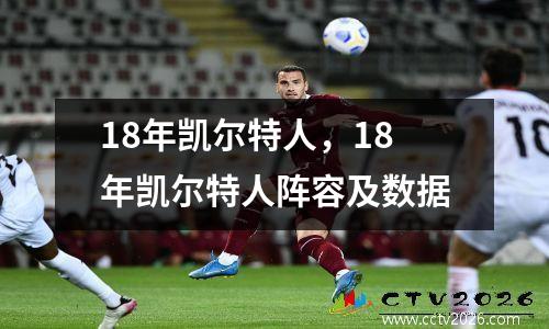 18年凯尔特人，18年凯尔特人阵容及数据