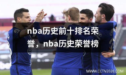 nba历史前十排名荣誉，nba历史荣誉榜