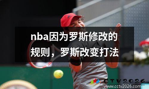 nba因为罗斯修改的规则，罗斯改变打法