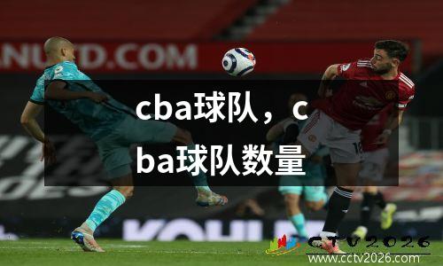 cba球队，cba球队数量