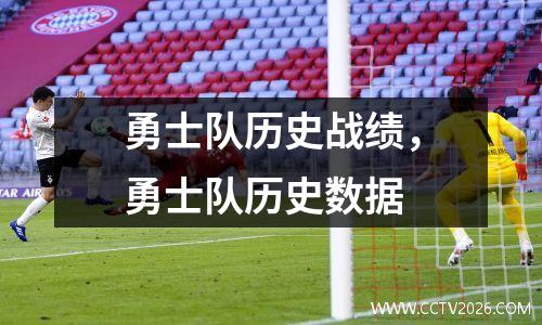 勇士队历史战绩，勇士队历史数据