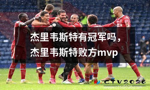 杰里韦斯特有冠军吗，杰里韦斯特败方mvp