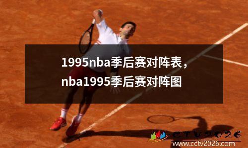 1995nba季后赛对阵表，nba1995季后赛对阵图
