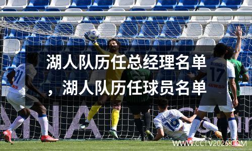 湖人队历任总经理名单，湖人队历任球员名单