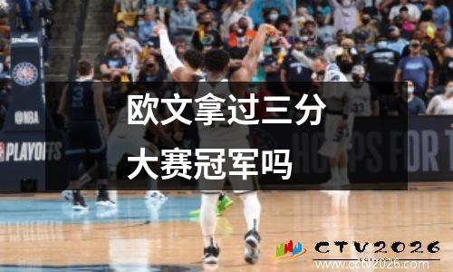 欧文拿过三分大赛冠军吗
