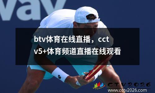 btv体育在线直播，cctv5+体育频道直播在线观看