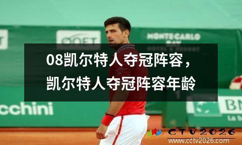 08凯尔特人夺冠阵容，凯尔特人夺冠阵容年龄