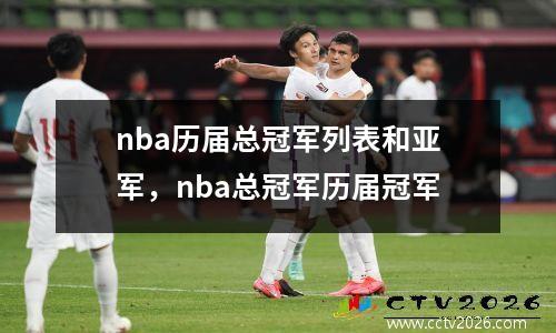 nba历届总冠军列表和亚军，nba总冠军历届冠军