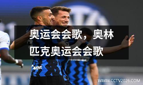 奥运会会歌，奥林匹克奥运会会歌
