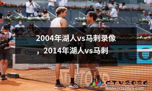 2004年湖人vs马刺录像，2014年湖人vs马刺