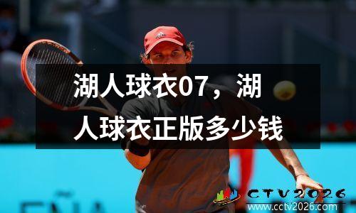 湖人球衣07，湖人球衣正版多少钱