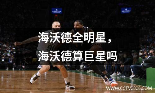 海沃德全明星，海沃德算巨星吗
