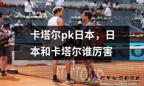卡塔尔pk日本，日本和卡塔尔谁厉害
