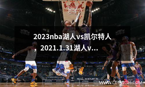 2023nba湖人vs凯尔特人，2021.1.31湖人vs凯尔特人