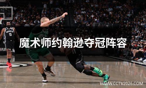 魔术师约翰逊夺冠阵容