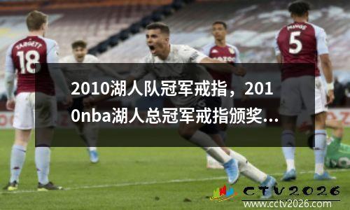 2010湖人队冠军戒指，2010nba湖人总冠军戒指颁奖仪式