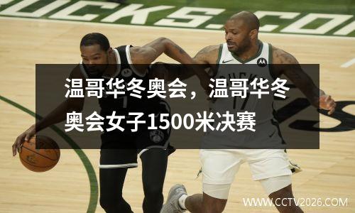 温哥华冬奥会，温哥华冬奥会女子1500米决赛