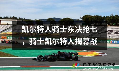 凯尔特人骑士东决抢七，骑士凯尔特人揭幕战