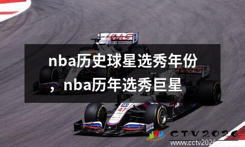 nba历史球星选秀年份，nba历年选秀巨星