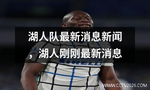 湖人队最新消息新闻，湖人刚刚最新消息