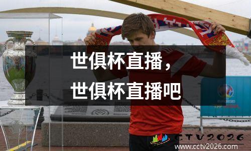 世俱杯直播，世俱杯直播吧