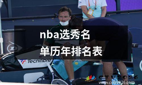 nba选秀名单历年排名表