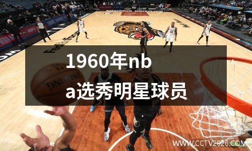 1960年nba选秀明星球员