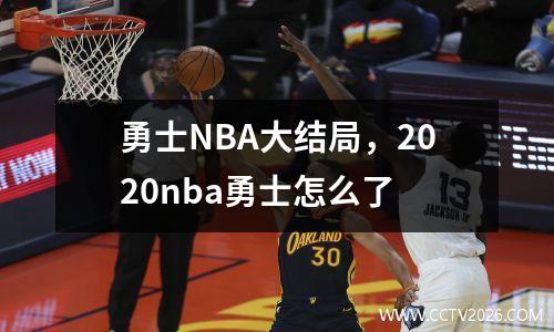 勇士NBA大结局，2020nba勇士怎么了