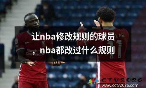 让nba修改规则的球员，nba都改过什么规则